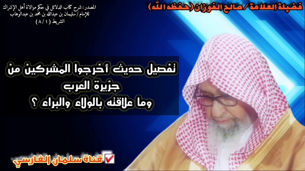 صالح الفوزان : بعض الجهال لا يفهم معنى حديث أخرجوا المشركين من جزيرة العرب