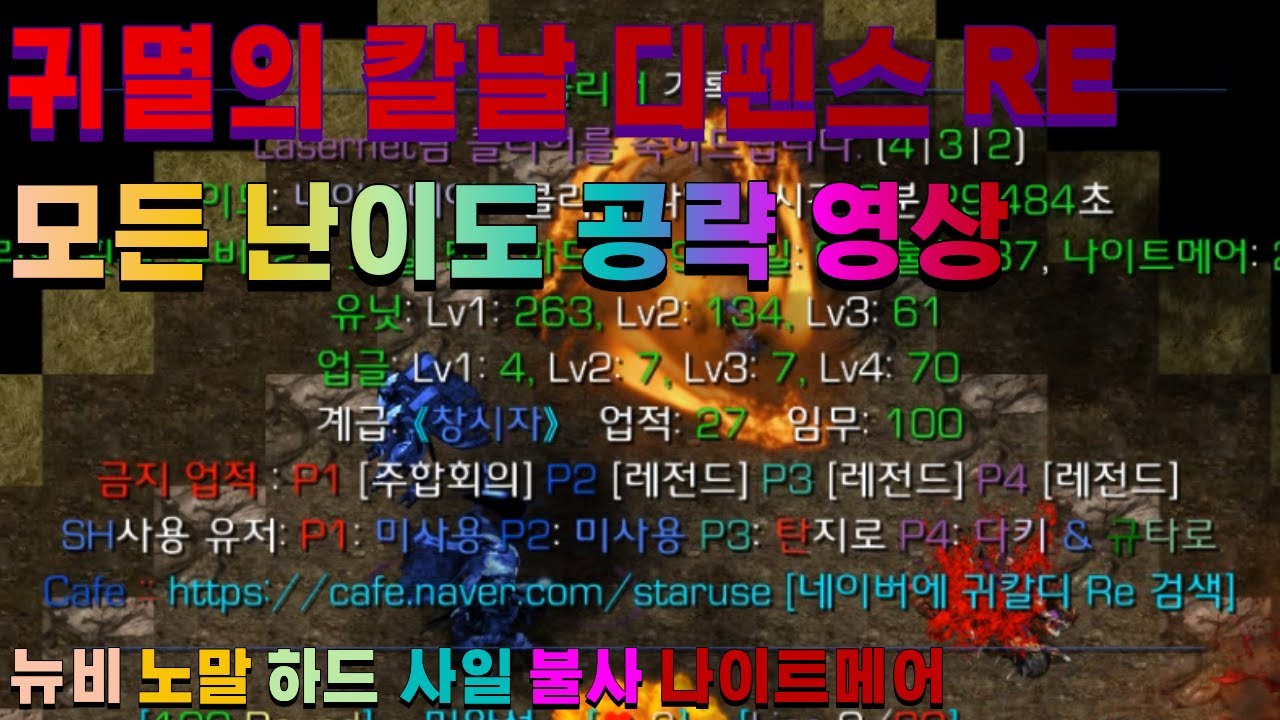 스타크래프트 유즈맵 귀멸의 칼날 디펜스 RE 모든 난이도 공략 영상 (뉴비 / 노말 / 하드 / 사일 / 불사 / 나이트메어)
