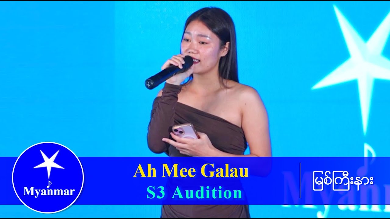 Ah Mee Galau : အနှောင်အဖွဲ့  (Myanmar STAR Season 3 Audition)