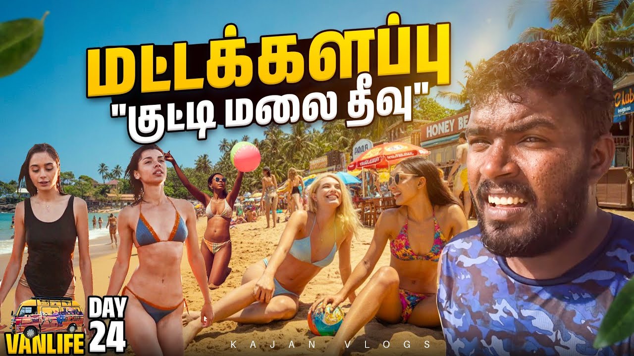 மட்டக்களப்பு பயணம் | Van Life Tamil | Batticaloa 🏖🥰 Pasikudah Beach | ❤️ Kajan Vlogs 