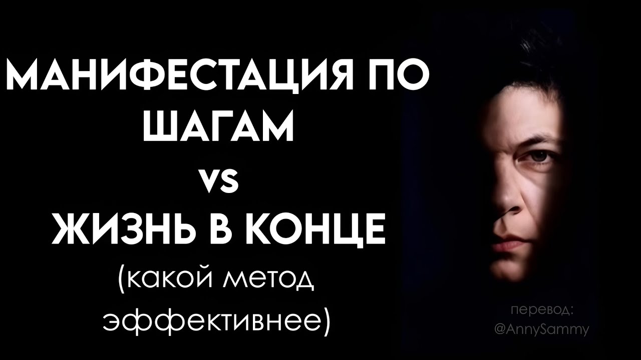 Каком метод манифестации эффективнее?