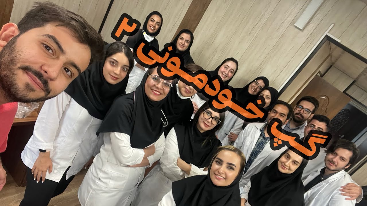 گپ خودمونی ۲ با حضور رفیقای گل اینترن دانشگاه علوم پزشکی ایران👨‍⚕️👩‍⚕️