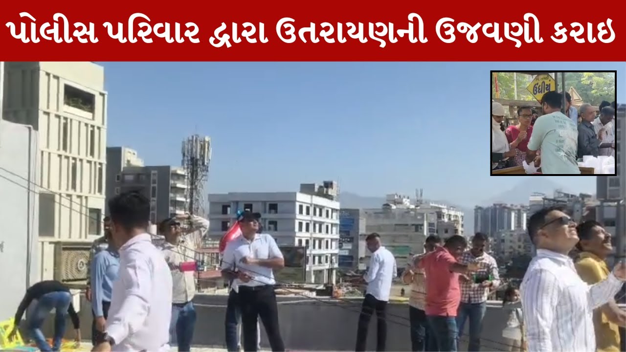 Junagadh માં ઉતરાયણ પર્વને પોલીસ પરિવાર દ્વારા પતંગ ચગાવી ઉજવણી કરી  | MantavyaNews