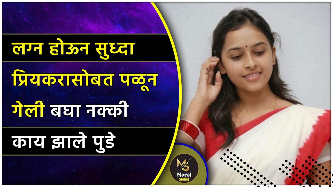 Lagn houn sudha preykara sobat plun geli bagha nakki kay zal pudh | MotivationalVideo 2021 |