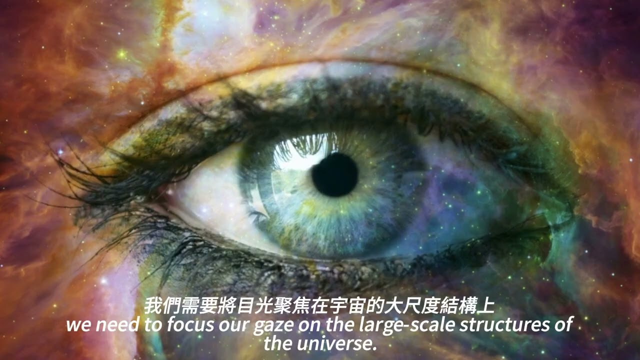 世界上最無窮的事物：宇宙的無限延展性&ldquo;The most infinite thing in the world: the infinite extensibility of the universe&rdquo;