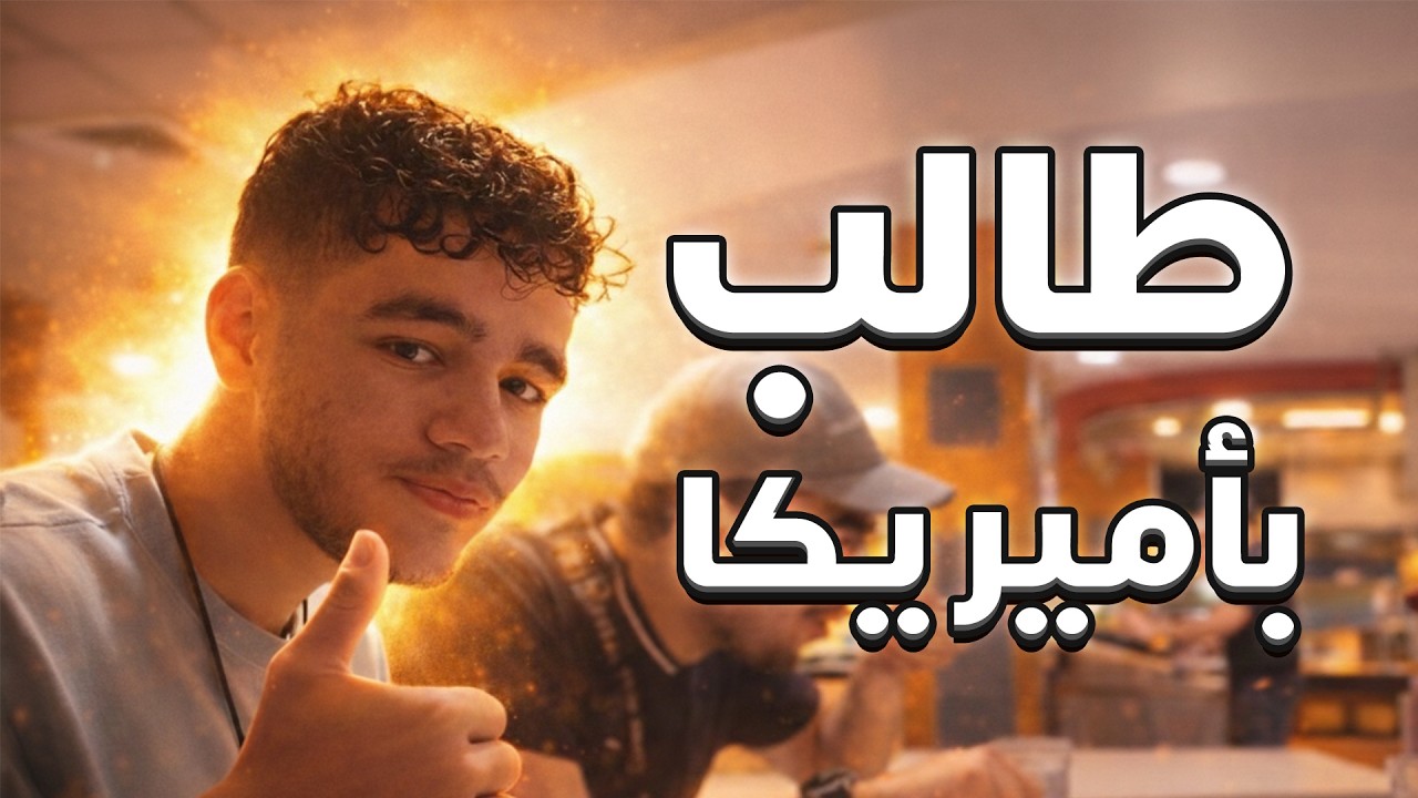 حياة طالب مطور ألعاب في أمريكا 🔥
