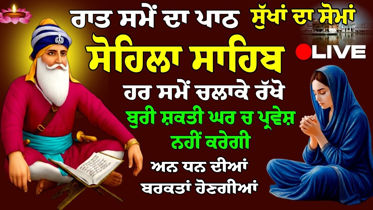 Kirtan Sohila // Sohila Sahib da Paath // ਸੋਹਿਲਾ ਸਾਹਿਬ // ਰਾਤ ਸਮੇਂ ਦਾ ਪਾਠ // Night time da paath