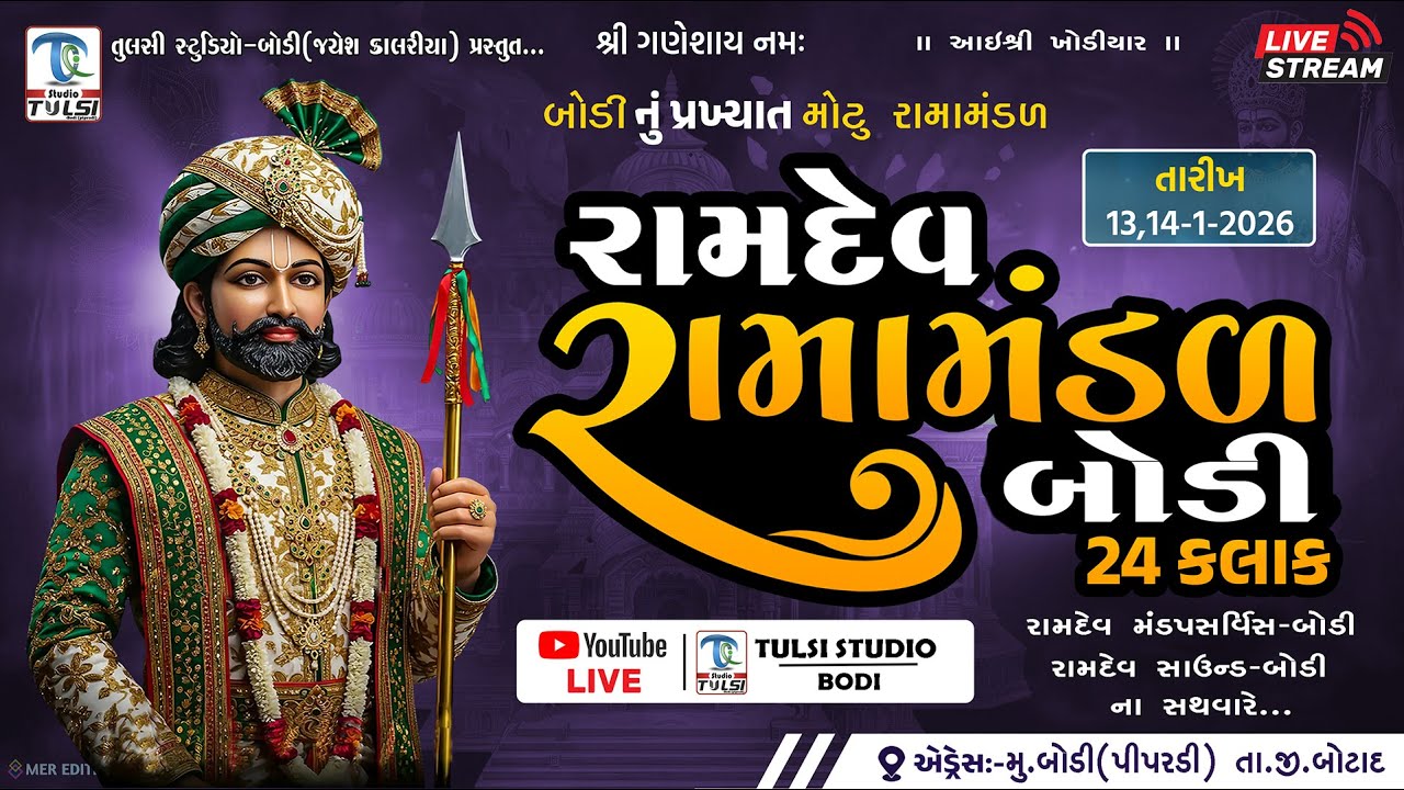 🔴લાઈવ મોટુ રામામંડળ બોડી (પીપરડી) ૨૪ કલાક ભાગ-૧ | ગાયોના ધાસચારા ના  લાભાર્થે | તુલસી સ્ટુડિયો_બોડી.