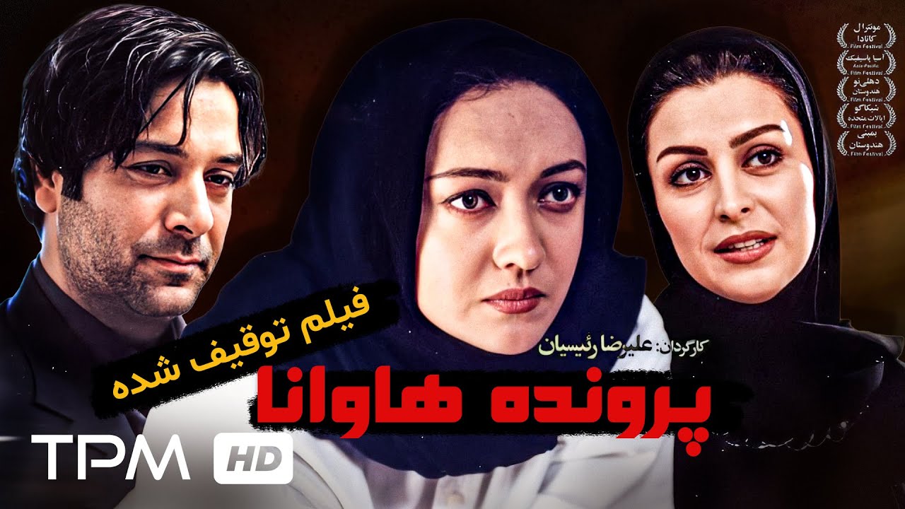 فیلم توقیف شده پرونده هاوانا با بازی امین تارخ، همایون ارشادی، ماه چهره خلیلی