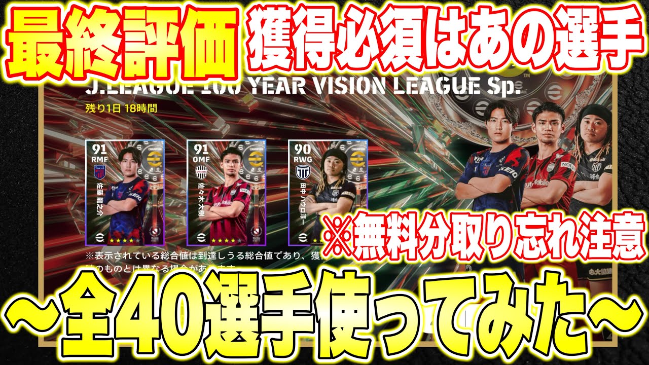 【超重要】最終評価！Jリーグ無料選択権全40選手使ってみた！獲得必須はあの２選手！後編[efootballアプリ2026/イーフト]