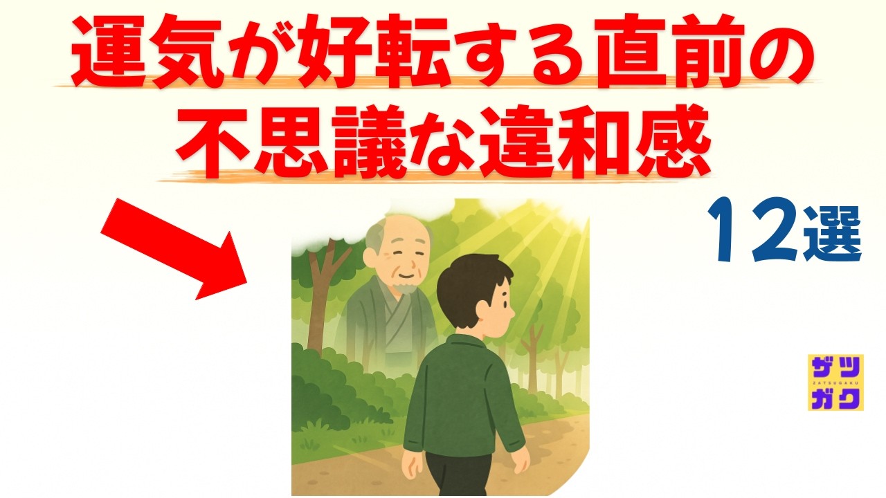 【良い兆候】運気が好転する直前の「不思議な違和感」 12選｜話したくなる雑学 #雑学 #豆知識 #トリビア