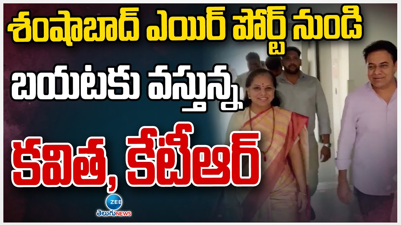 MLC Kavitha & KTR Entry On Shamshabad Airport | ZEE Telugu News