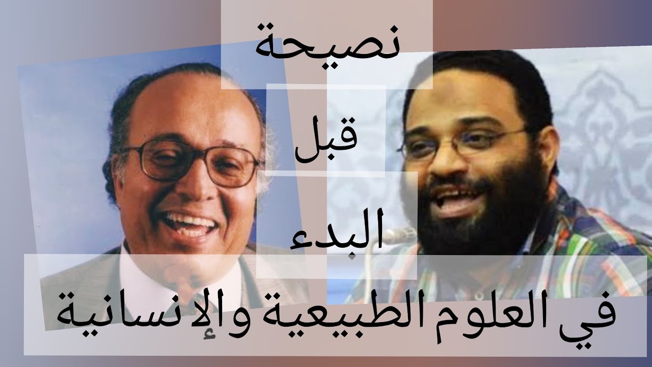 نصيحة قبل البدء في العلوم الطبيعية والأنسانية | د. المسيري والمهندس أيمن عبدالرحيم