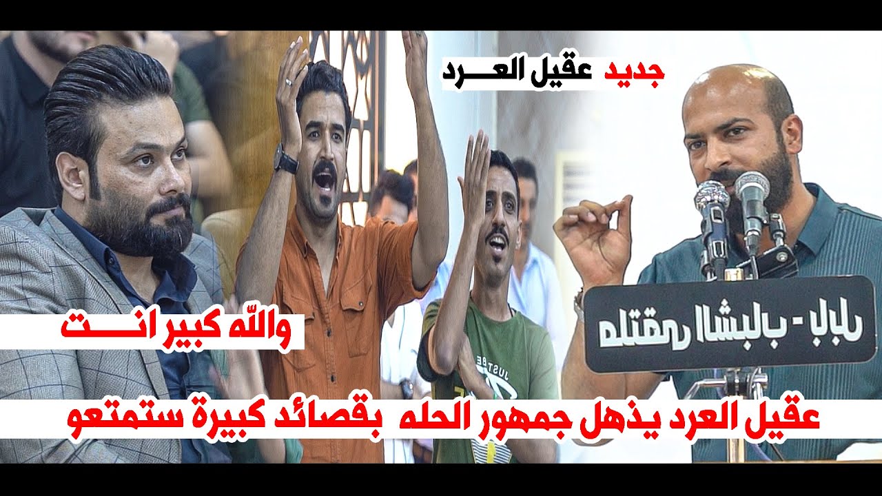 جديد الشاعر عقيل العرد يذهل جمهور الحله بقصائد كبيرة  || امسية ملتقى الشباب