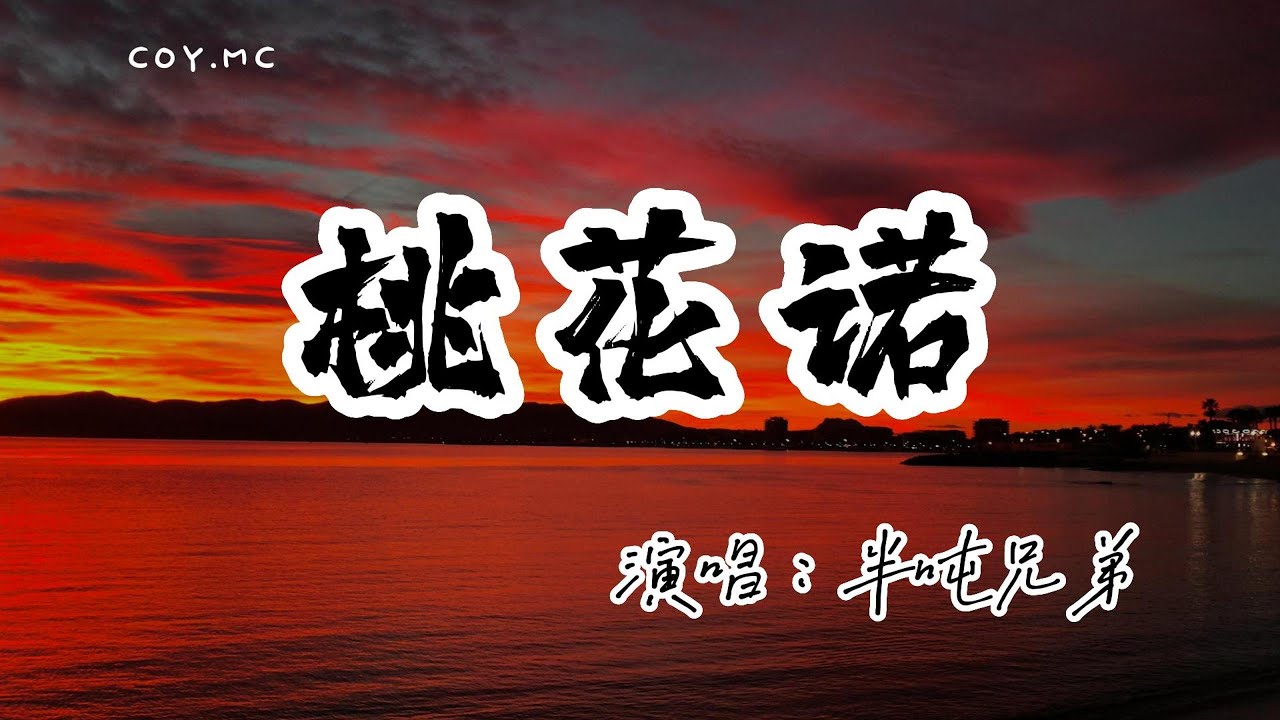 半噸兄弟 － 桃花諾『花斑斑留在愛你的路』（動態歌詞/Lyrics Video/無損音質/4k）