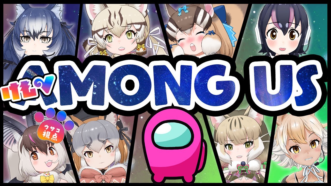[Among Us】けもVアモアス！！しっちゃかめっちゃか宇宙人狼！てワケ！🦇💜ウサコ視点【#けもVアモアス /#けもV】