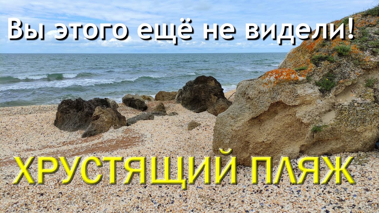 Генеральские пляжи! Хрустящий рай. Путешествие на Солдатский пляж. Курортное / Керчь. Крым 2022.