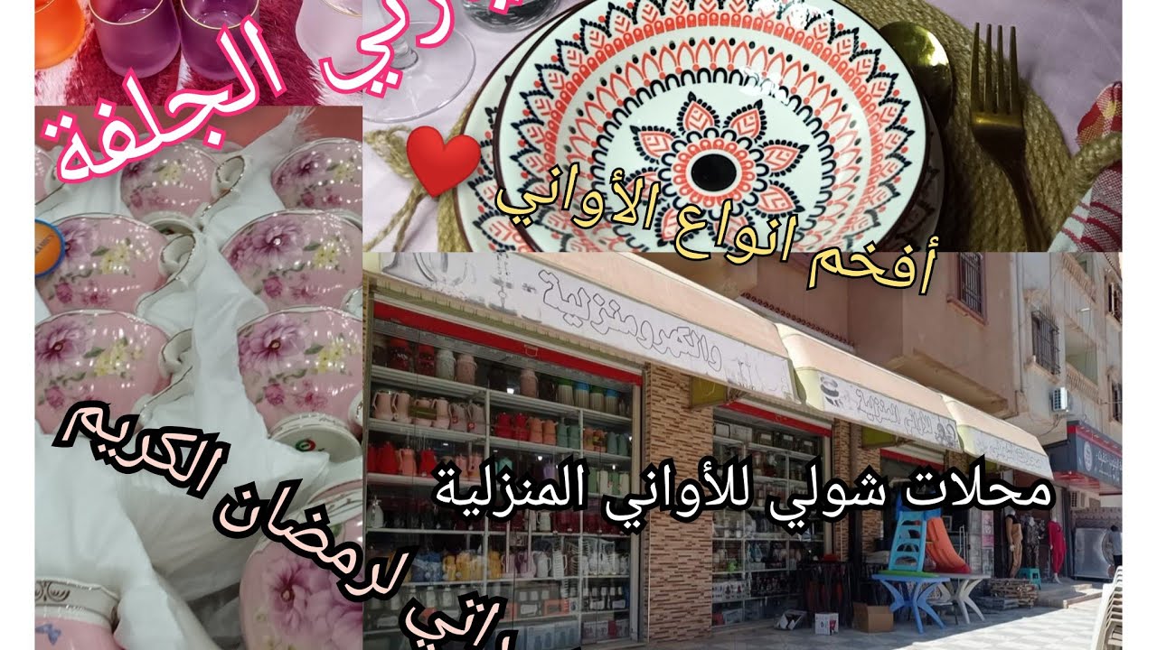 كل ماهو جديد_أسعار أواني رمضان😍جولة في محلات الجلفة للأواني(شولي للأواني بوتريفيس) #مشترياتي ❤️