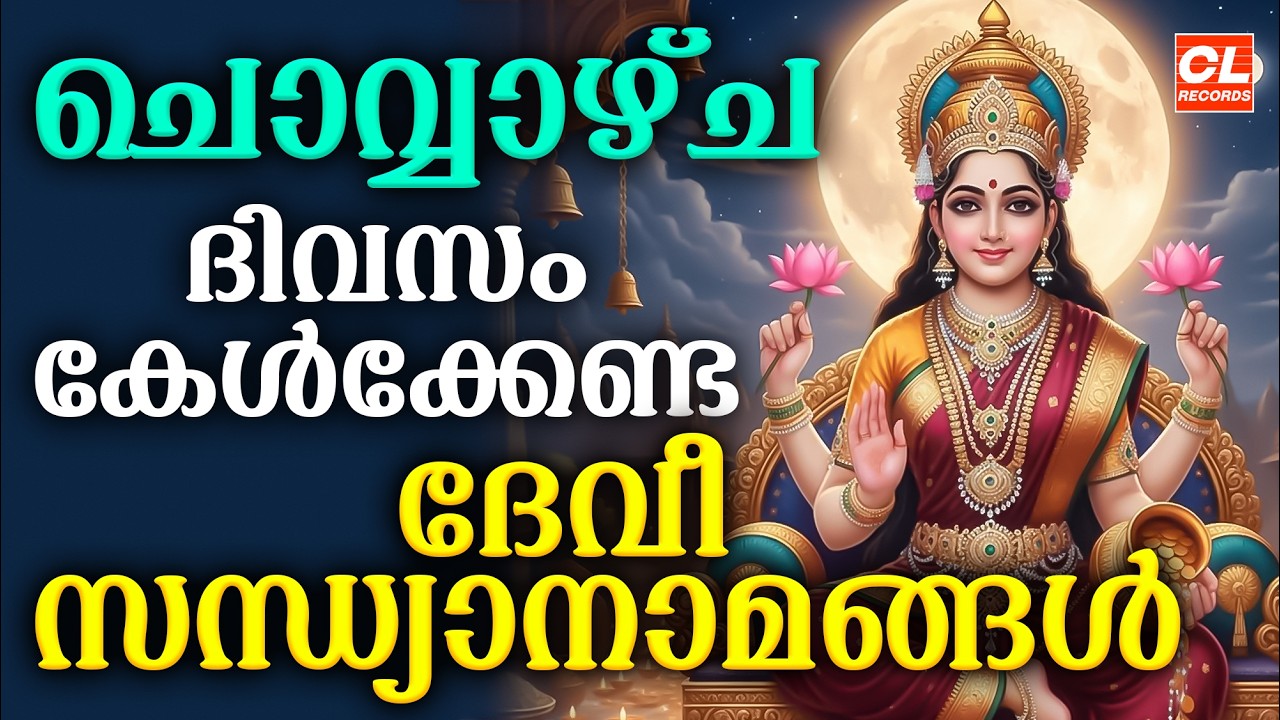 ചൊവ്വാഴ്ച ദിവസം കേൾക്കേണ്ട ദേവീ സന്ധ്യാനാമങ്ങൾ | Devi Devotional Songs Malayalam | Devi Sandhyanamam