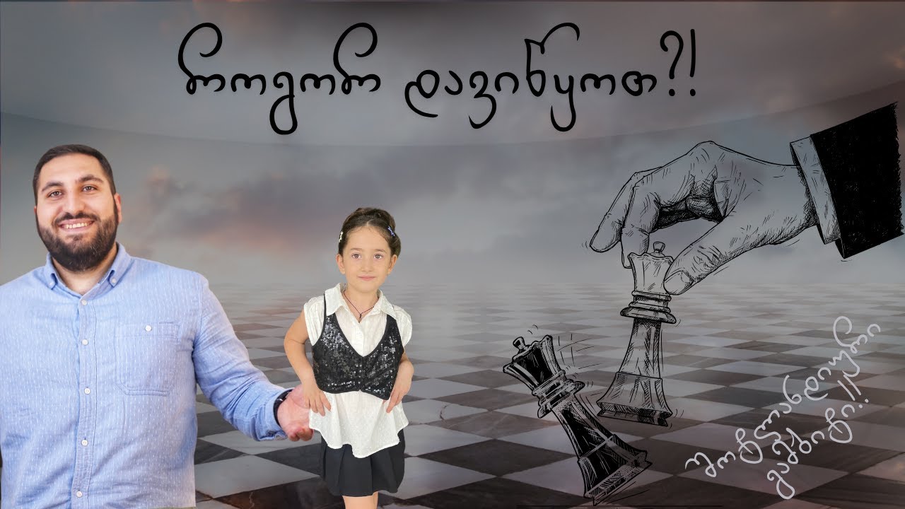 როგორ დავიწყოთ თამაში?! დებიუტები... ---- შოტლანდიური გამბიტი