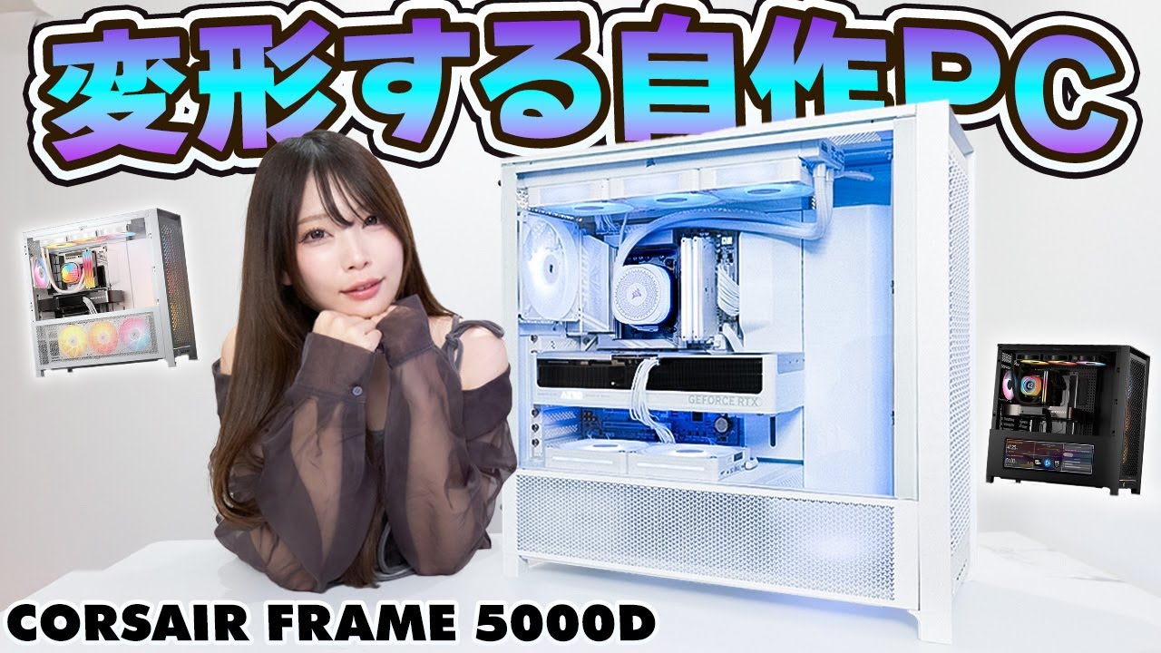 話題沸騰『自由すぎる新作PCケース』で理想の自作PC組んでみた！【CORSAIR FRAME 5000D】