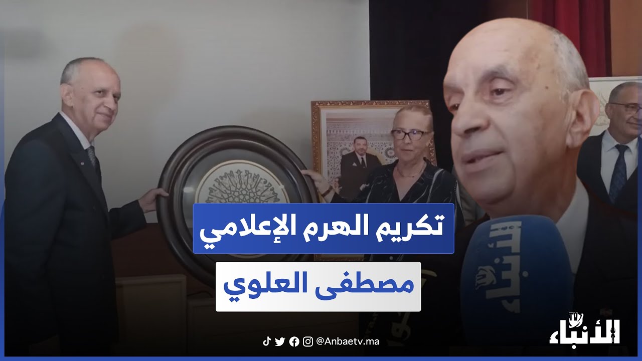 بعد مسيرة نصف قرن...تكريم الهرم الإعلامي مصطفى العلوي