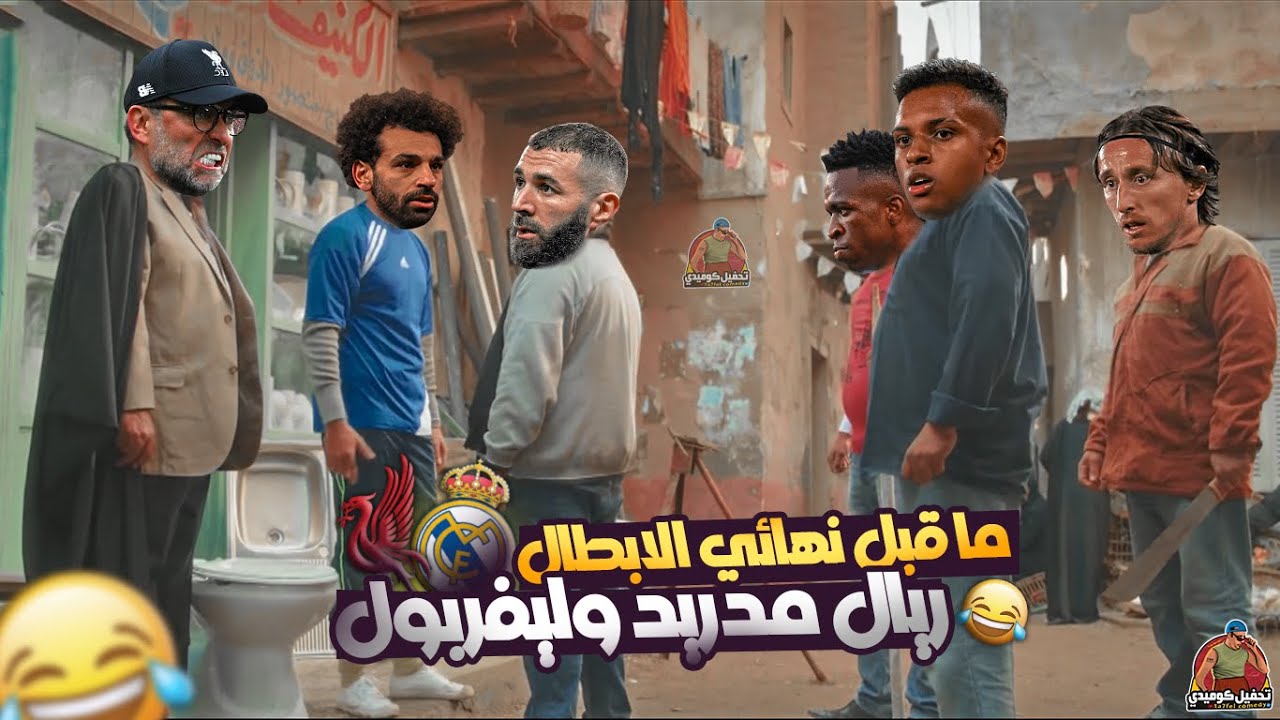 نهائي الشامبيونز ليج (ريال مدريد وليفربول) بشكل كوميدي 😂🔥