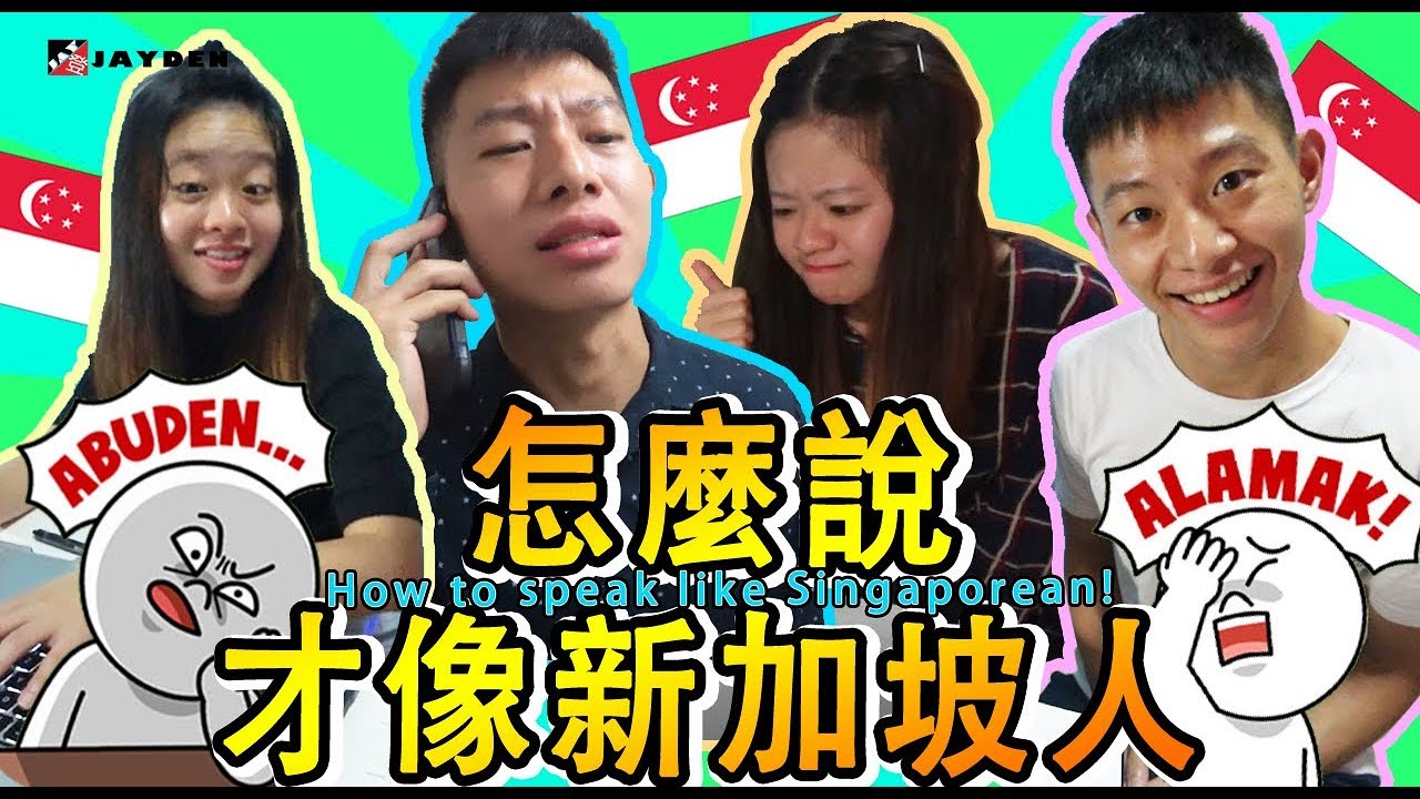 How to speak like Singaporean 怎麼講話才講得像新加坡人 ?