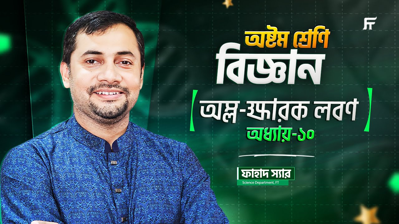 Science | বিজ্ঞান | Chapter 10 | অম্ল-ক্ষারক-লবণ  | Class 8 Star Batch | Fahad Sir