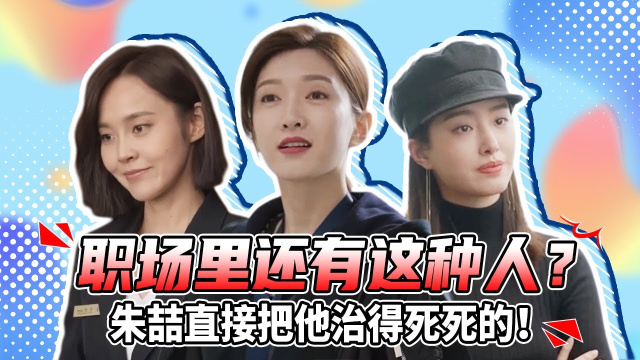 职场遇到难搞的人怎么办？来跟朱喆蓁蓁Lucy学习怎么一招制敌！《欢乐颂4 Ode to JoyⅣ》【正午阳光官方频道】