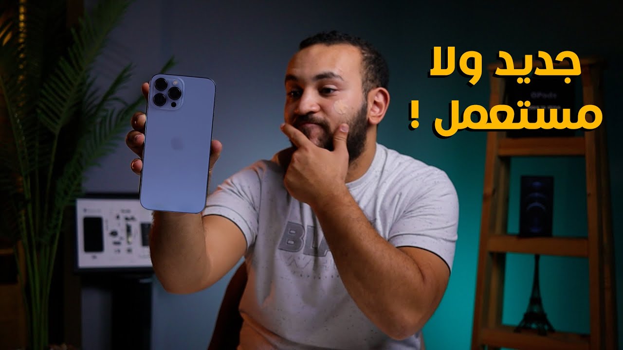 امتي تشتري ايفون جديد وامتي تشتريه مستعمل !