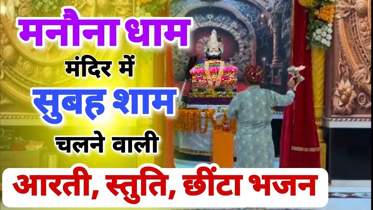 मनोना धाम न्यू मंदिर की पहली चमत्कारी आरती छींटा भजन दर्शन | Manona Dham New Mandir Aarti Darshan