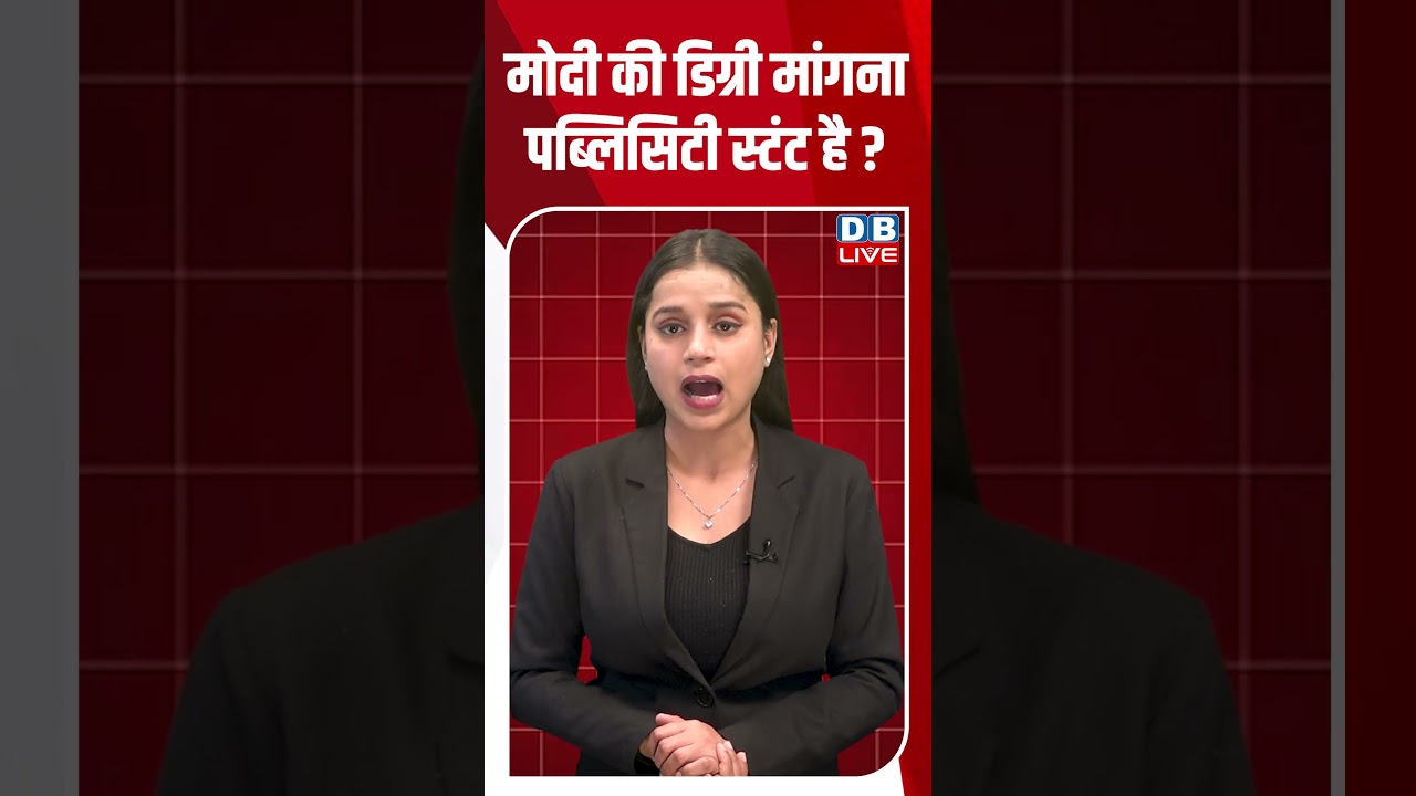 PM Modi की Degree मांगना पब्लिसिटी स्टंट है? | Tushar Mehta #breakingnews #latestnews #dblive