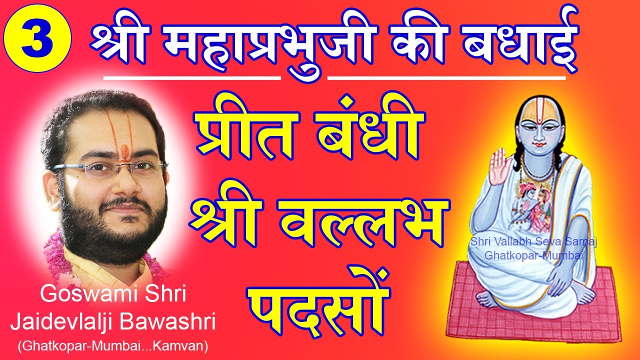 Shri Mahaprabhuji ki Badhai - Preet Bandhi Shri Vallabh Padso - Pushtimarg Kirtan