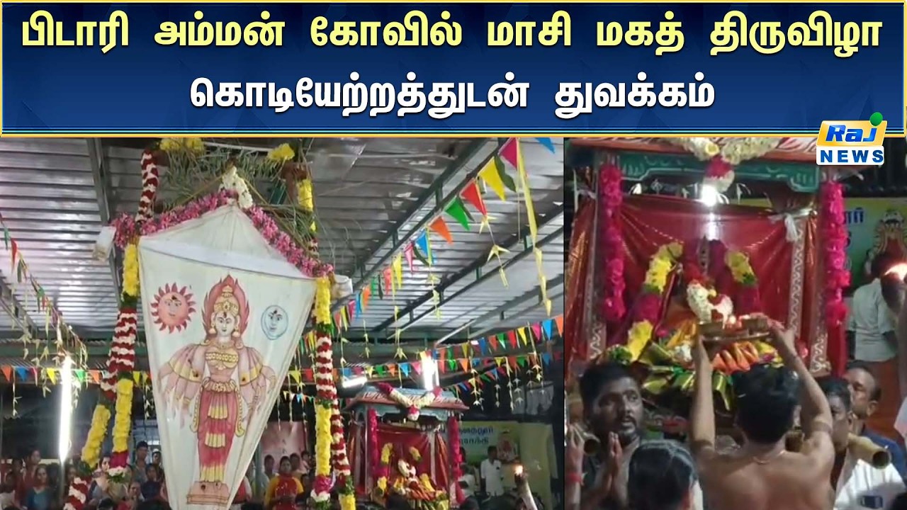 திருவாரூர் பிடாரி அம்மன் கோவிலில் மாசி மக திருவிழா கோலாகலமகா தொடக்கம் #RajnewsTamil