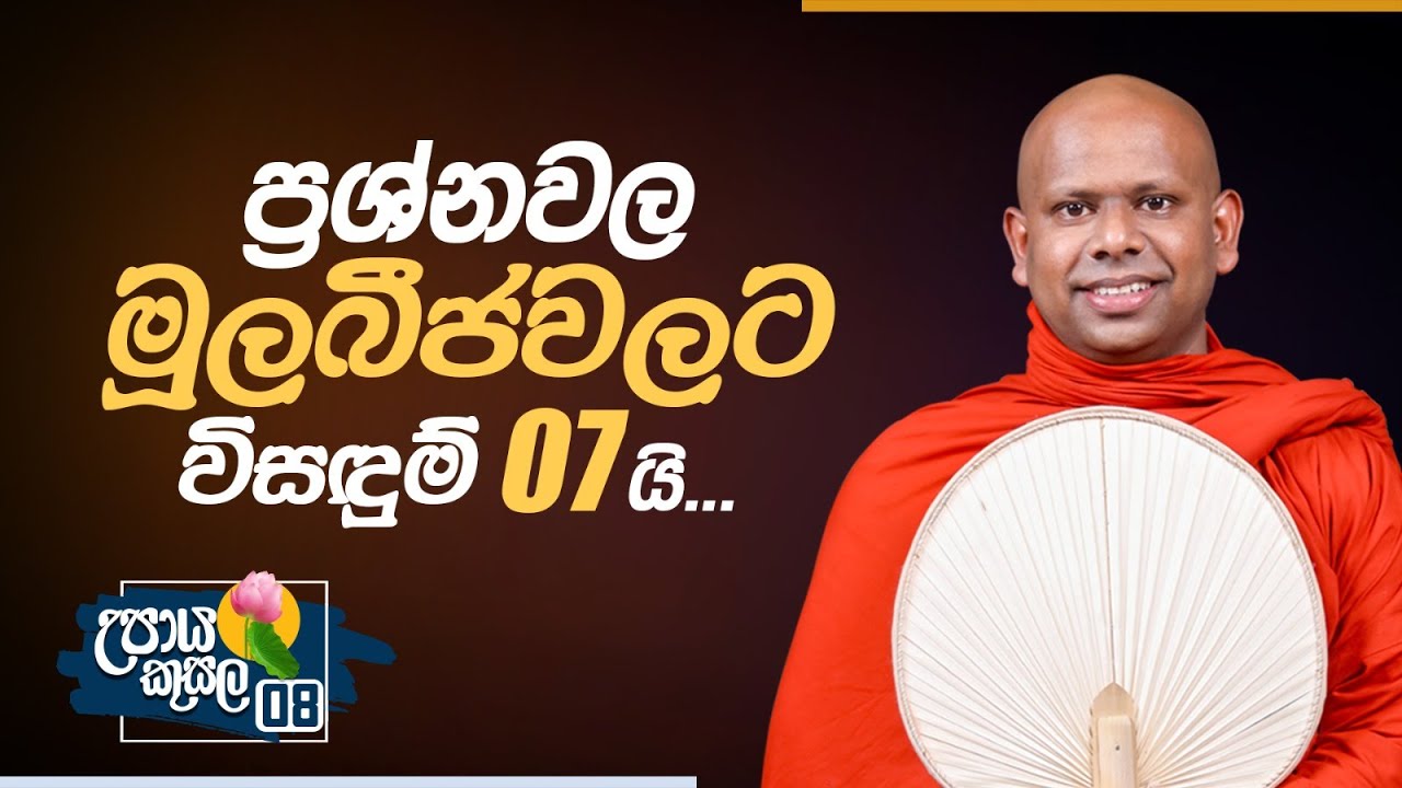 08. ප්‍රශ්නවල මූලබීජවලට...විසඳුම් 07යි... | උපාය කුසල | Venerable Welimada Saddaseela Thero