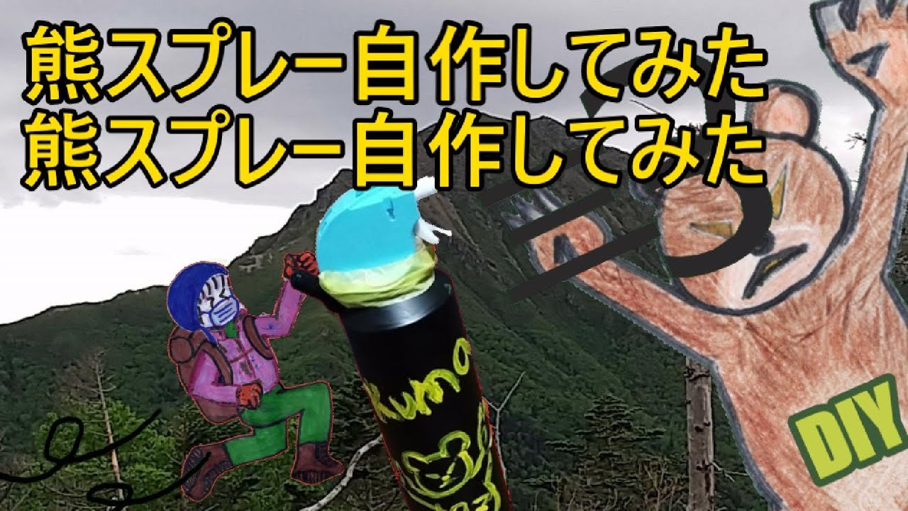 【DIY】熊被害すごいので熊熊スプレー自作 してみた！