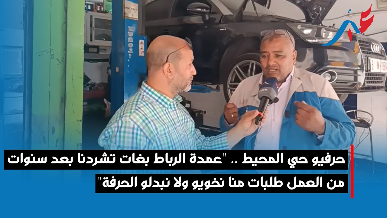 حرفيو حي المحيط .. 