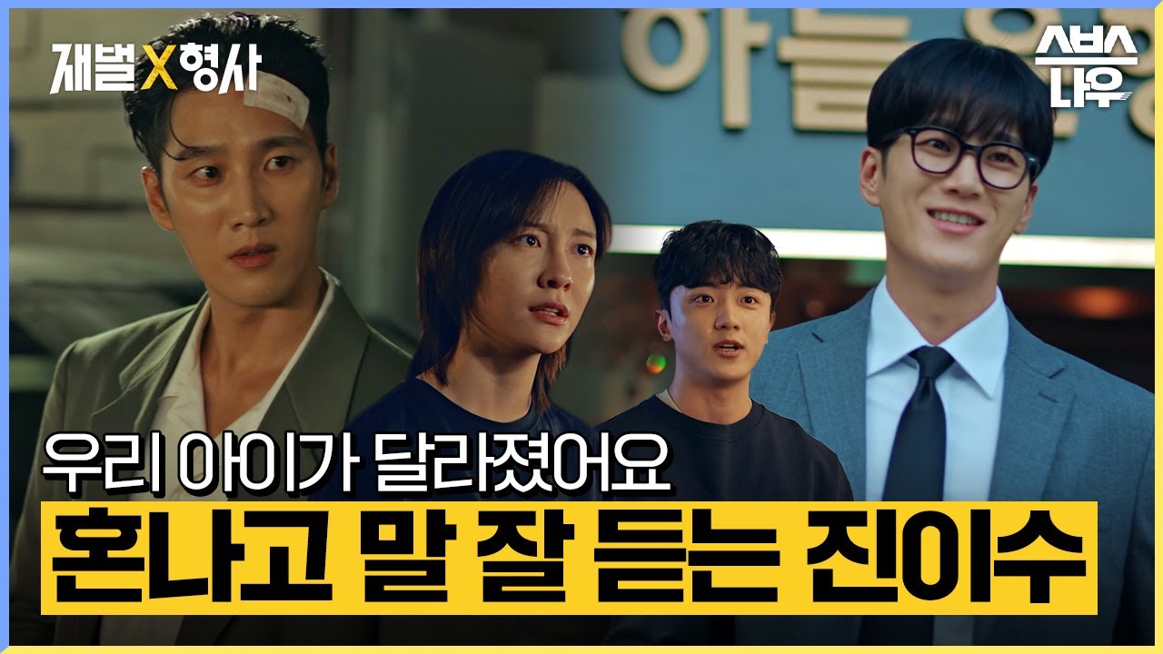 하고 싶은 대로 사는 금쪽이에서 쪼~금 업그레이드된 진쪽이👍 #재벌X형사 #FlexxCop l SBSNOW