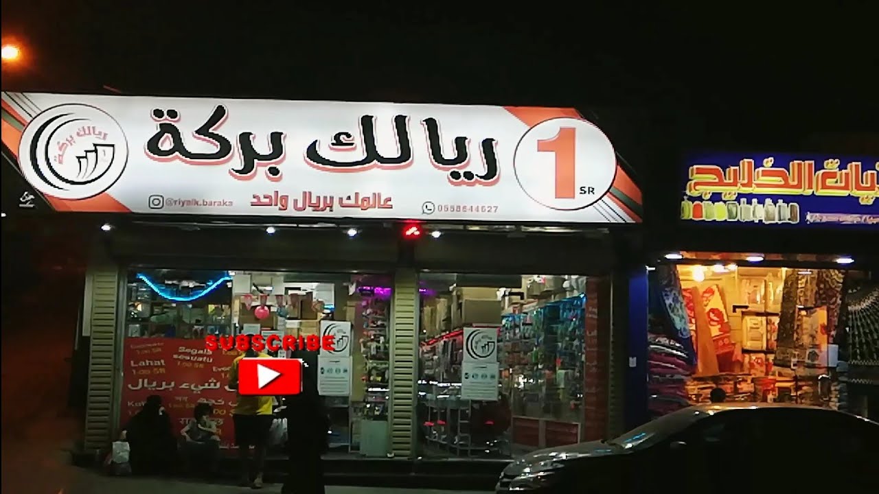 كل شيء بريال يا بلاش ارخص محل ريالك بركه بمكه المكرمه