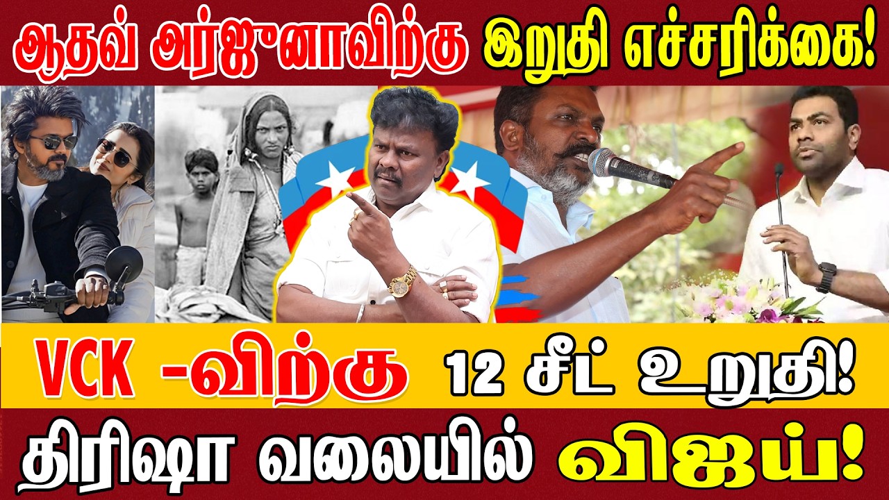 விடுதலை சிறுத்தைகள் பயந்ததாக வரலாறு இல்லை! | சீட்டுக்காக யாரிடமும் தொங்க மாட்டோம்! VCK Sangatamizhan
