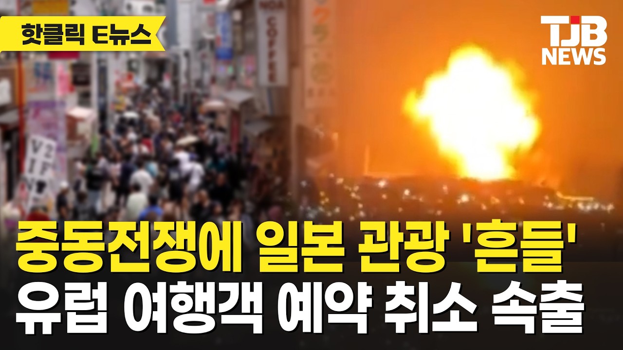 중동전쟁에 일본 관광 '흔들' 유럽 여행객 예약 취소 속출｜ TJB