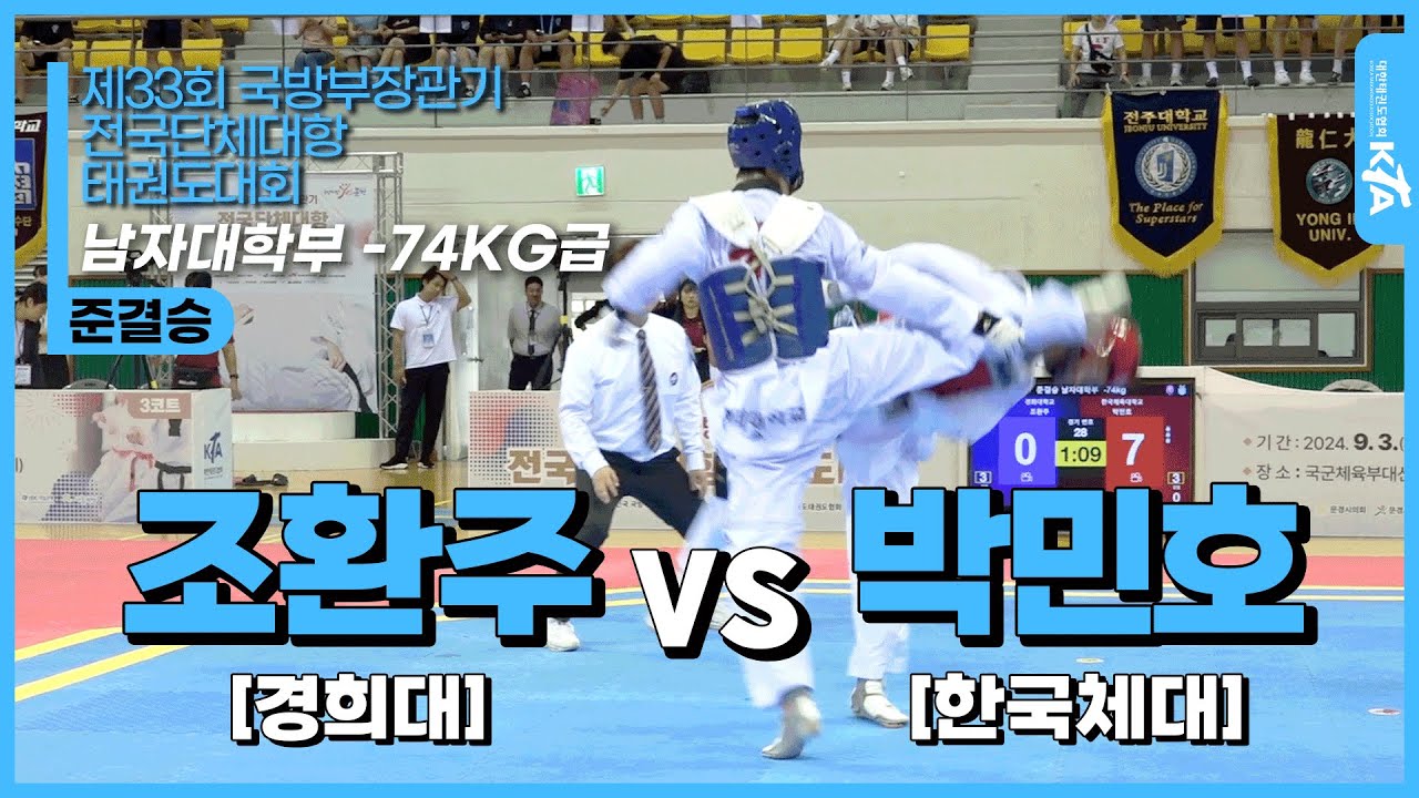 조환주(경희대) vs 박민호(한국체대) | 준결승 남자대학부 -74kg급 | 제33회 국방부장관기 전국단체대항태권도대회