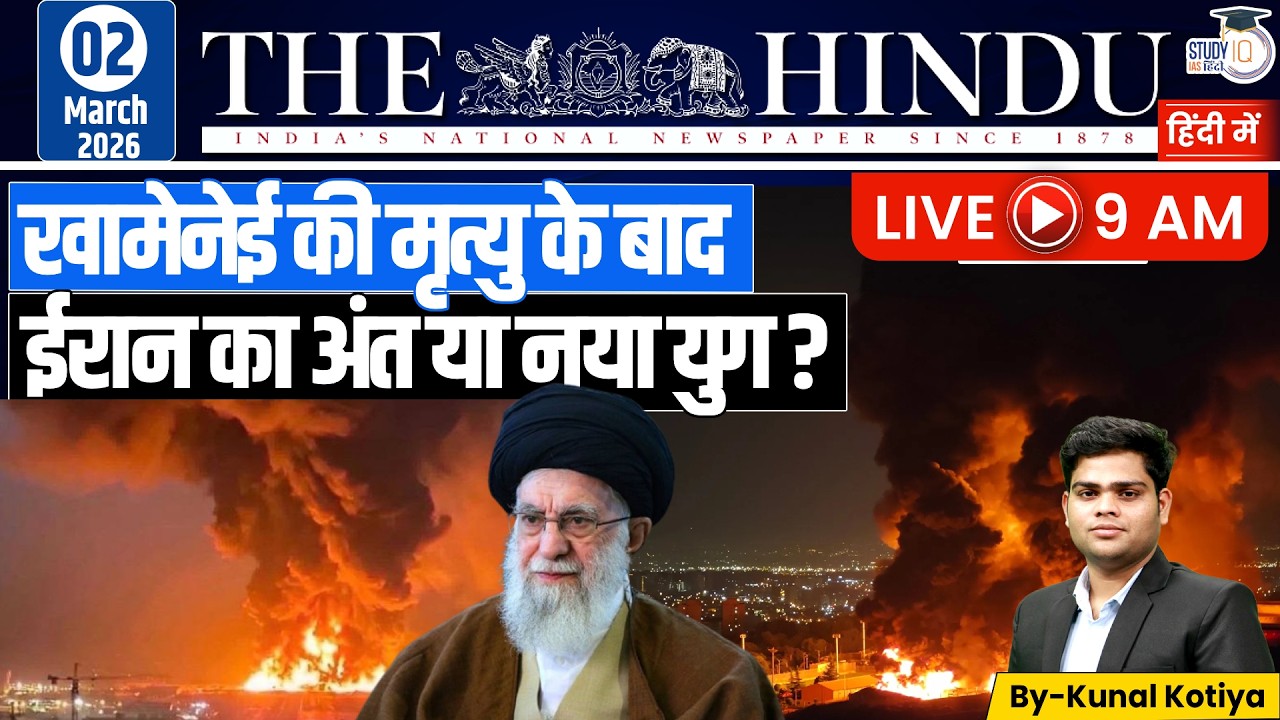 The Hindu Analysis | By Kunal Kotiya l 2 March  2026 l StudyIQ IAS Hindi