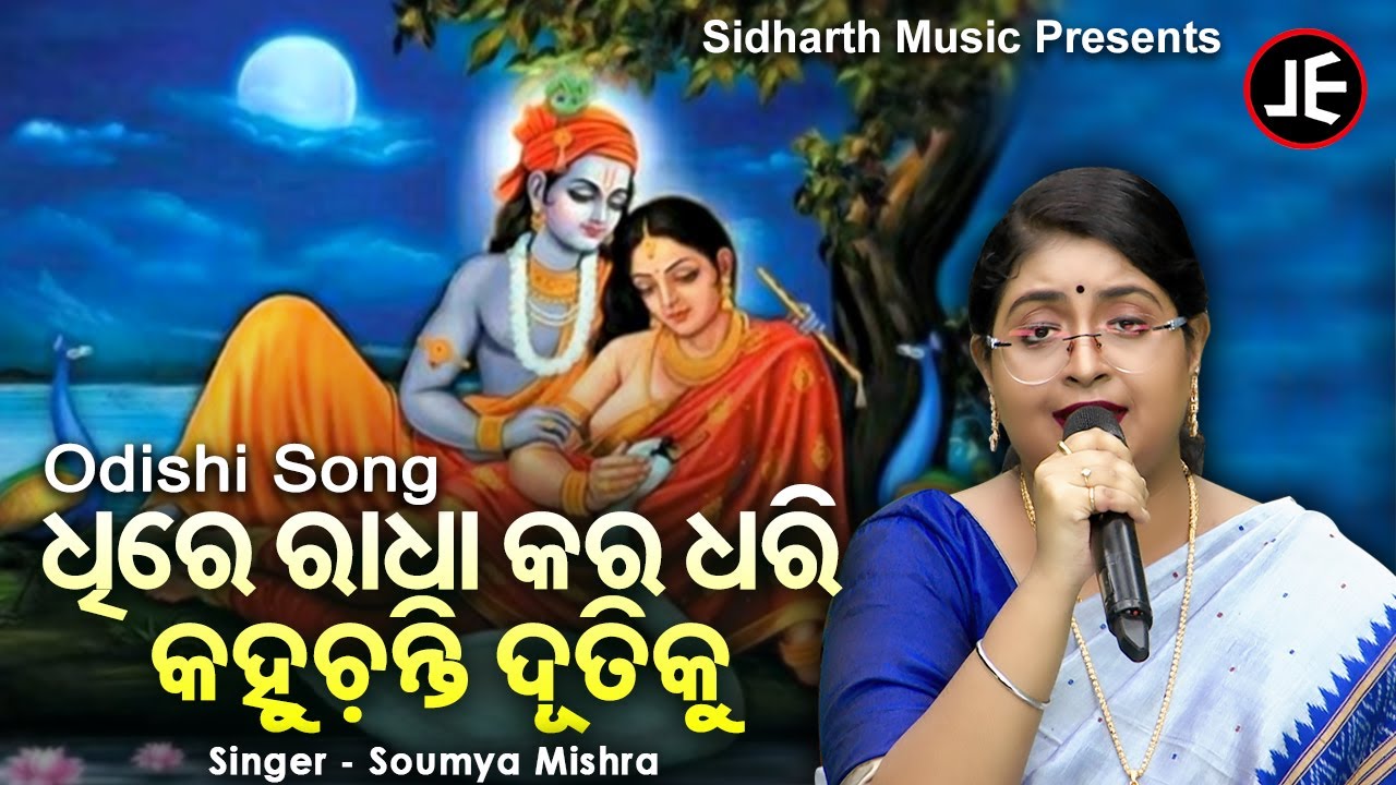 Dhire Radha Kara Dhari - Odishi Song | Soumya Mishra | ଧୀରେ ରାଧା କର ଧରି କହୁଚନ୍ତି ଦୂତିକୁ | Sidharth