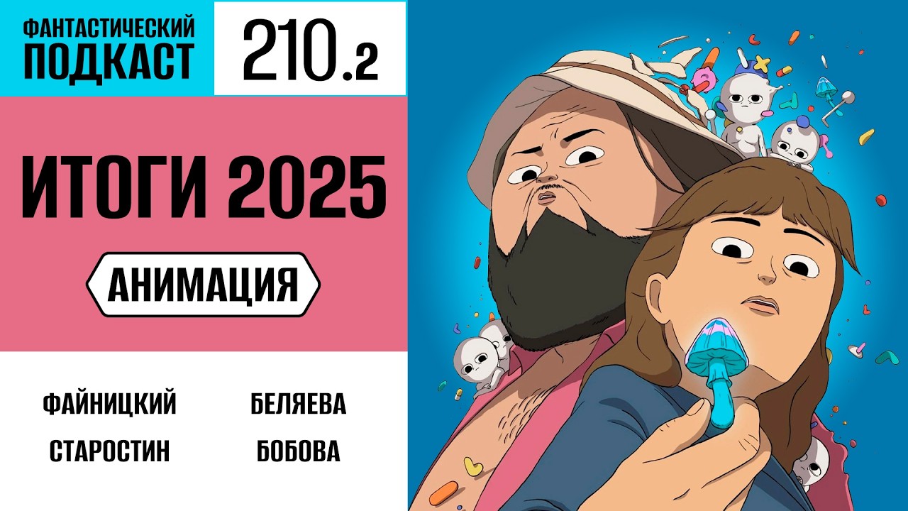 #210/2. Итоги 2025: Анимация. Народные хиты и авторские проекты