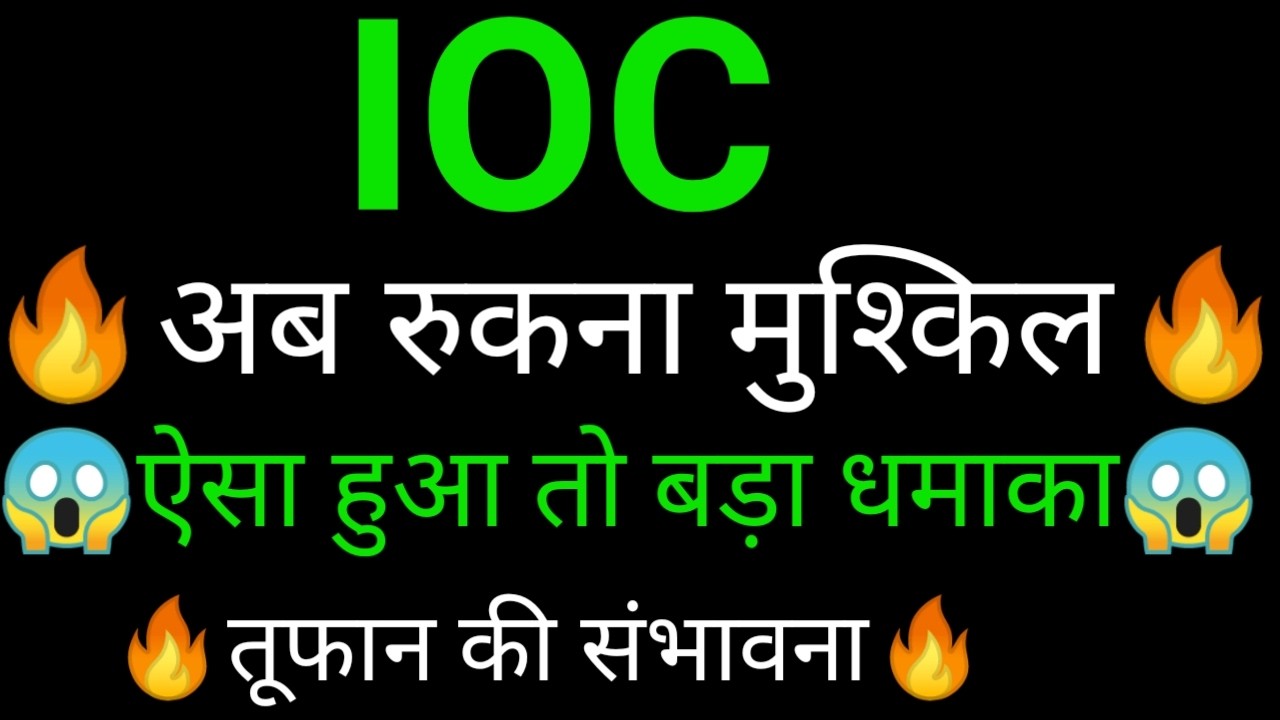 IOC Share 🔥✅ | IOC Share latest news | IOC Share news today | IOC