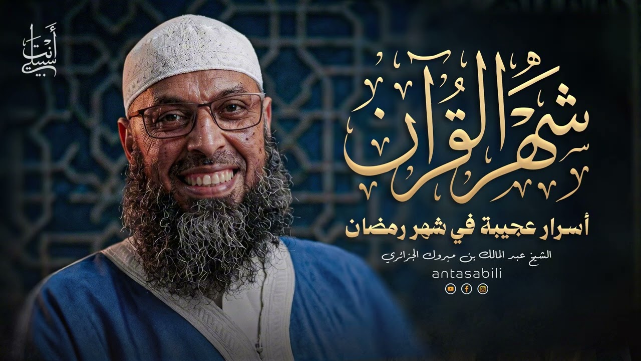 رمضان والقرآن: رحلة إيمانية مليئة بالأسرار 🤍 ● الشيخ عبد المالك بن مبروك الجزائري