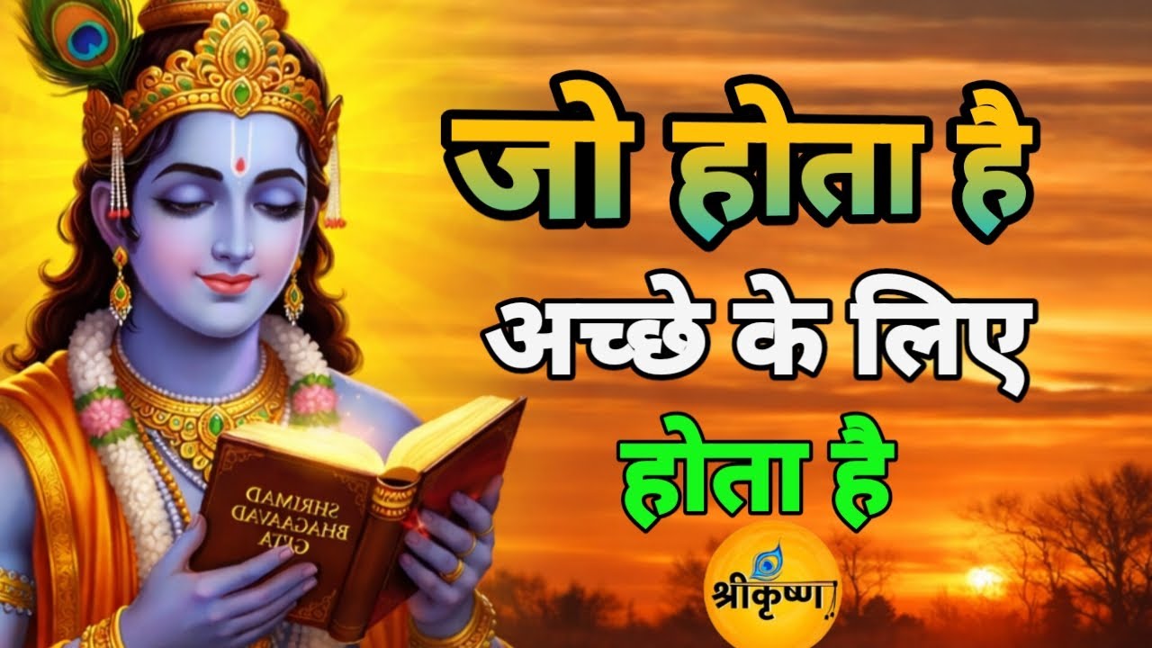 जो होता है अच्छे के लिए होता है | Best krishna motivation speech in Hindi | Geeta Saar | #motivation