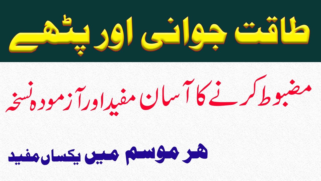 Taqat Barhane Ka Asan Gharelu Nuskha | Taqat Ka Khazana |  Pathon ki kamzori aur Dard ka ilaj